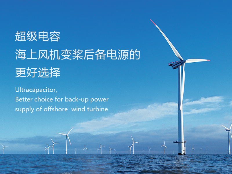 超级电容，海上风机变桨后备电源的更好选择